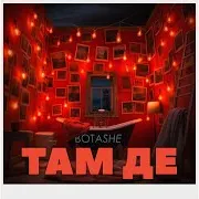 Там Де