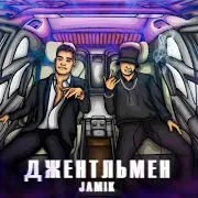 Jamik — Джентльмен