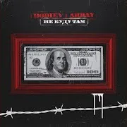 Bodiev — Не Буду Там Ft Arkay