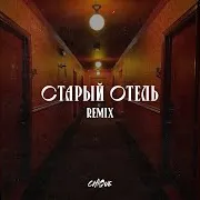 Chique — Старый Отель Remix Ft Браво