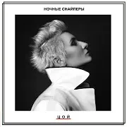 Ночные Снайперы — Цой