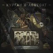 Курган & Agregat — Пострижись Як В Прошлий Раз