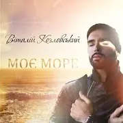 Моє Море