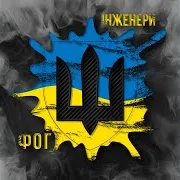 Ф.о.г — Інженери