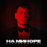 На Миноре