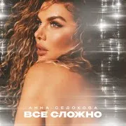 Анна Седокова — Все Сложно