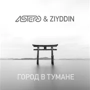 Astero — Город В Тумане