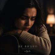 Не Видно (Guitar Version)
