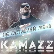 Kamazz — Не Оставляй Меня