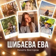Никита Викторов — Шибаева Ева