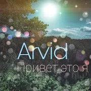 Arvid — Привет Это Я