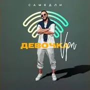Самедли — Девочка Vpn