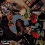 Sindeed — За Теб