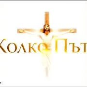 Колко Пъти / Kolko Pati