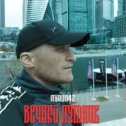 Miron42 — Вечный Путник