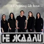 Не Ждали — А В Україну Йде Весна