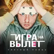 Уличный Пафос — На Уровне Пола (Feat. Гринч & Wild Wizzy)