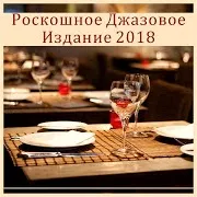 Restaurant Jazz Music Collection — Bоскресный Вечер