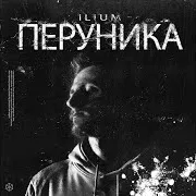 Ilium — Зар