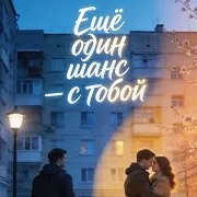 Ещё Один Шанс