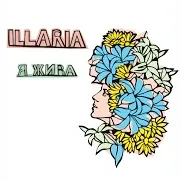 Illaria — Не Відпускай