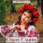 Софія Нерсесян — Одна Єдина