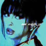 Не Бойся Ft Nyusha