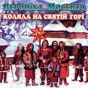 Вероніка Мосевич — Різдвяна Ніч