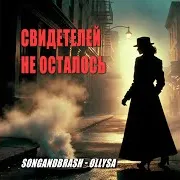 Songandbrash - Ollysa — Свидетели Молчат