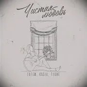 Чистая Любовь Ft Kasia & T1One