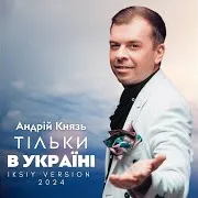 Тільки В Україні (Iksiy Version 2024)