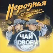 Сто К Одному Ft Стас Костюшкин & Денис Клявер