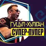 Супер-Пупер