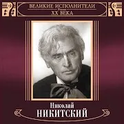 Nikolay Nikitskiy — My Segodnja Rasstalis' S Toboju