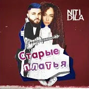 Старые Платья