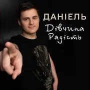 Daniel — Дівчина Радість