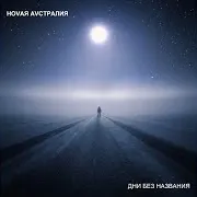 Ноvая Аvстралия — Ледяные Рога