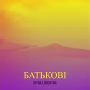 Iryna Lonchyna — Батькові
