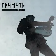 Гримить — В Полум'ї