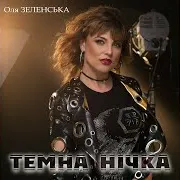 Оля Зеленська — Темна Нічка