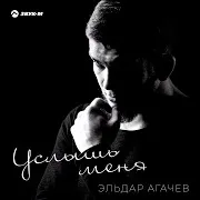 Услышь Меня