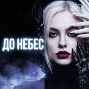 Jezal & Arsa — До Небес (Feat. Monza)