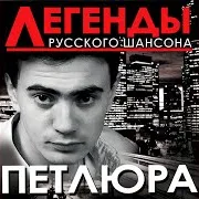 Петлюра — Горят Глаза