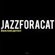 Jazzforacat — Не Сумуй