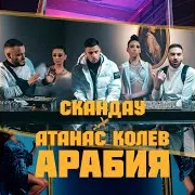 Скандау — Арабия Ft Атанас Колев