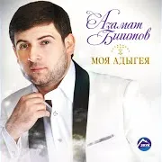Азамат Биштов — Цыганка Яна