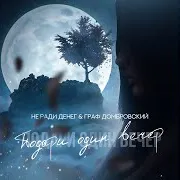 Не Ради Денег — Подари Один Вечер Ft Граф Домбровский