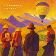 Открывай Кавказ