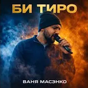 Ваня Масэнко — Би Тиро Шандор