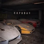 Гамора — Караван